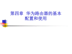 某路由器的基本配置课件.ppt