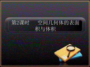空间几何体的表面积与体积复习-通用课件.ppt
