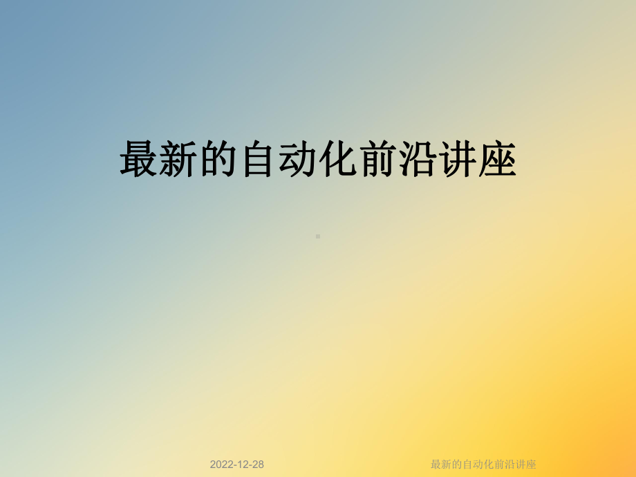 的自动化前沿讲座课件.ppt_第1页