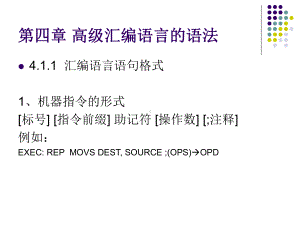 汇编语言程序设计第四章课件.ppt