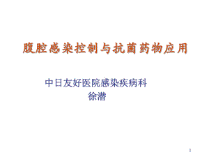 腹腔感染控制课件.ppt