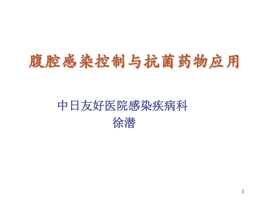 腹腔感染控制课件.ppt_第1页