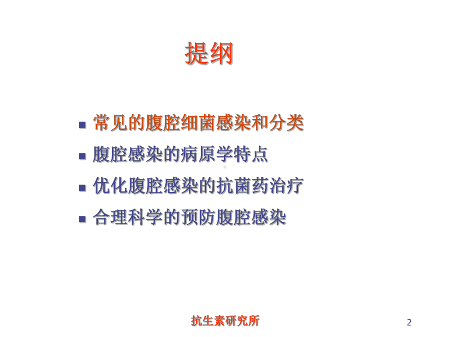 腹腔感染控制课件.ppt_第2页