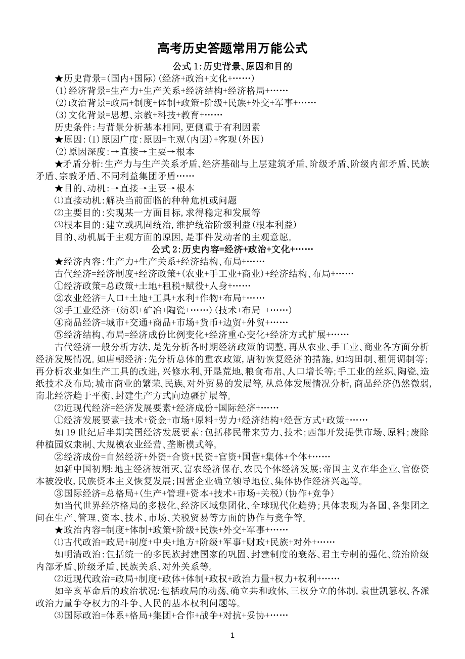 高中历史高考答题常用万能公式（共四大类）.docx_第1页