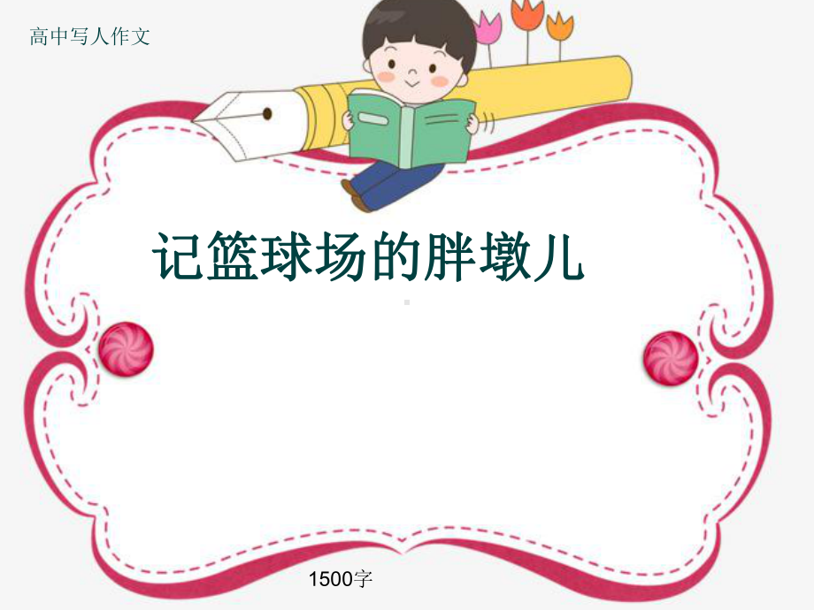 高中写人作文《记篮球场的胖墩儿》1500字(共17张)课件.ppt_第1页