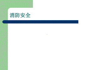 消防安全培训教程(学校)(52张)课件.ppt