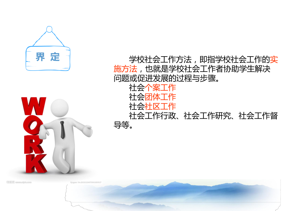 第五章学校社会工作方法课件.ppt_第2页