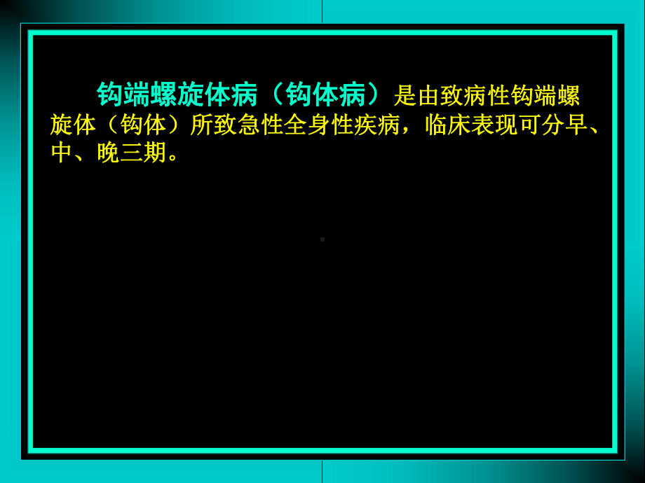 钩端旋体病课件.ppt_第3页