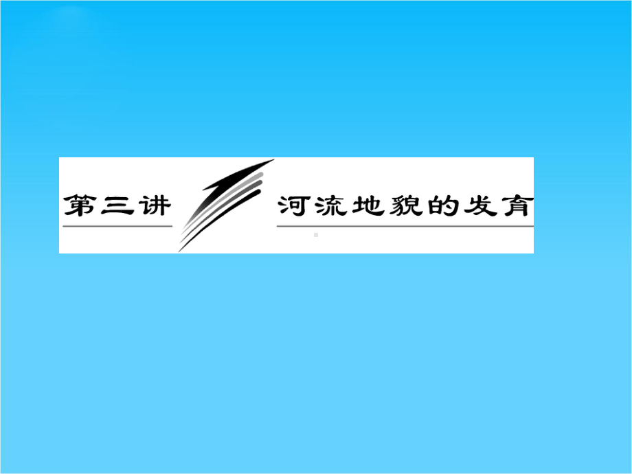 高考地理一轮复习-第四章-第三讲-河流地貌的发育课件-新人教版.ppt_第1页