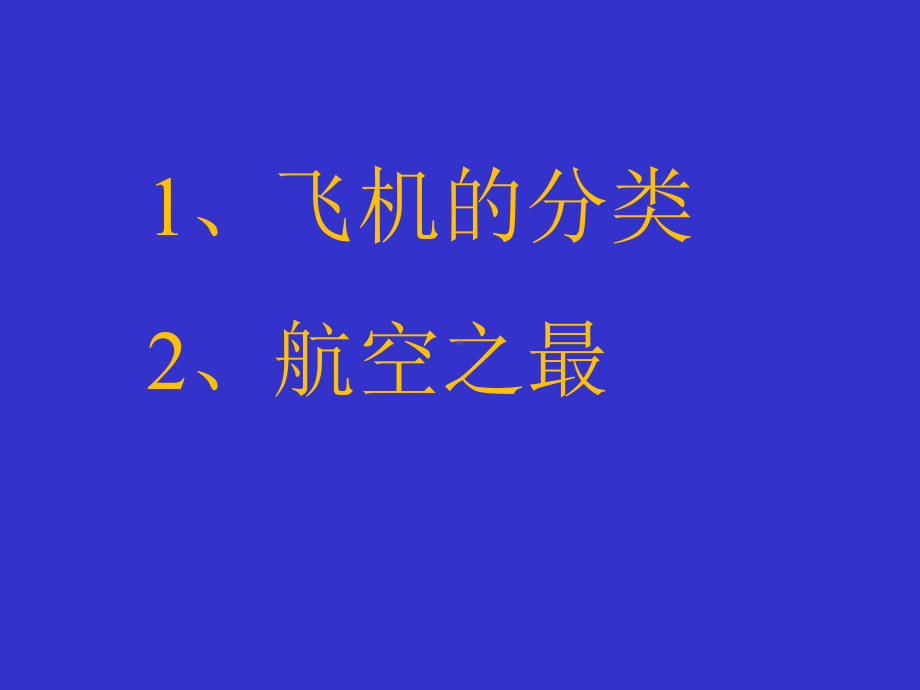 飞机的分类和航空之最课件.ppt_第2页