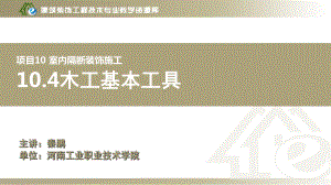 项目10、室内隔断装饰施工-木工基本工具课件.ppt