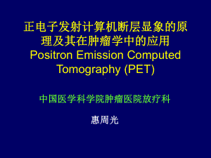 正电子发射计算机断层显象的原理课件.ppt