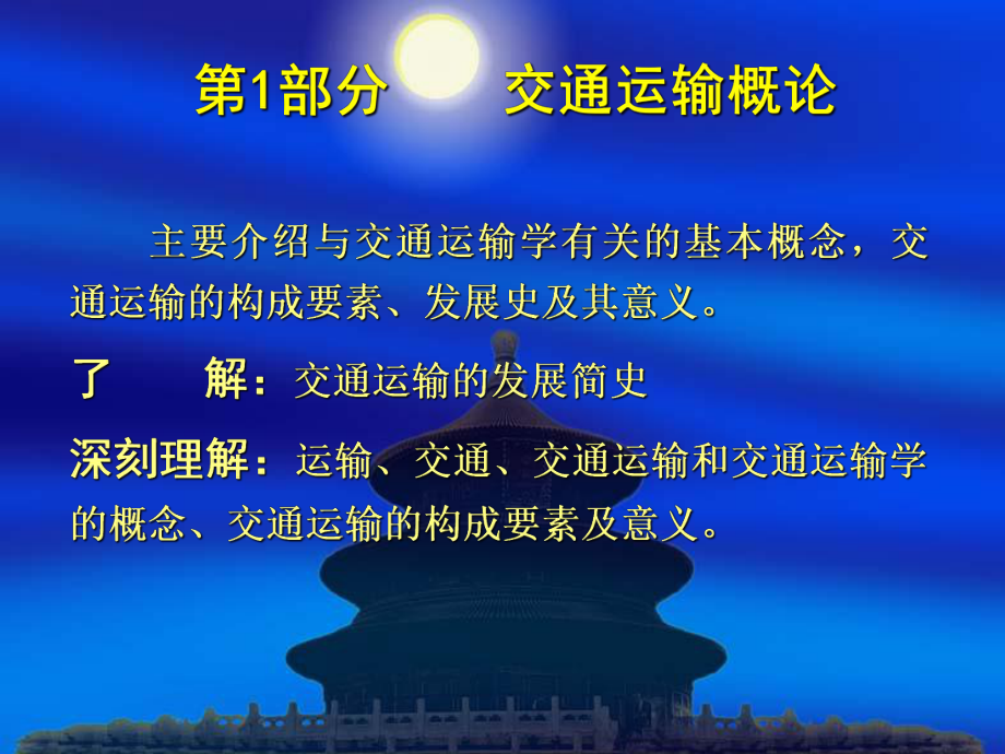 第1章交通运输概论课件.ppt_第1页