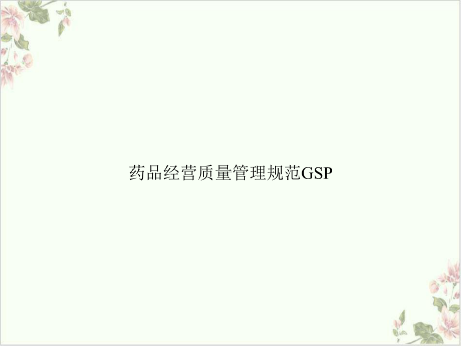 药品经营质量管理规范GSP课件.ppt_第1页