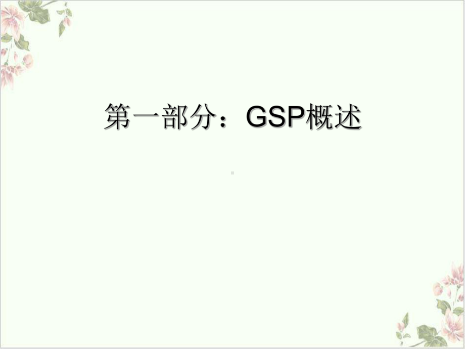 药品经营质量管理规范GSP课件.ppt_第2页