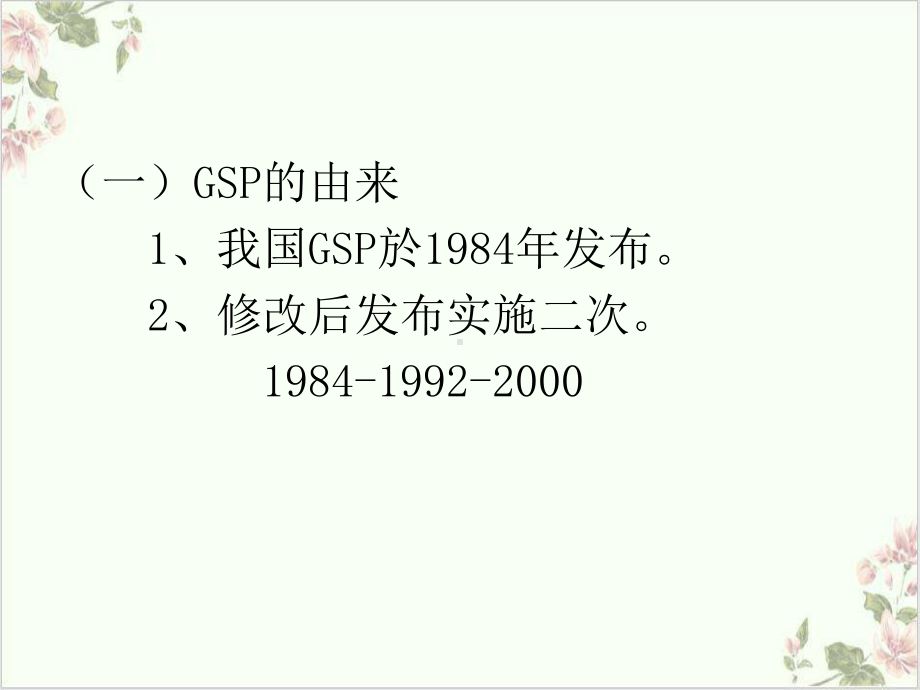 药品经营质量管理规范GSP课件.ppt_第3页