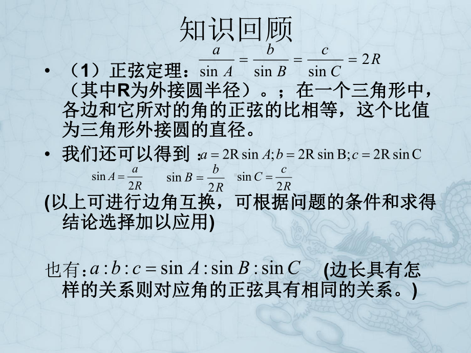 高考数学解三角形复习讲解素材-新人教版课件.ppt_第2页