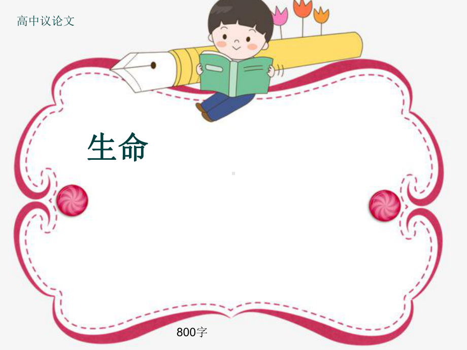 高中议论文《生命》800字(共12张)课件.ppt_第1页