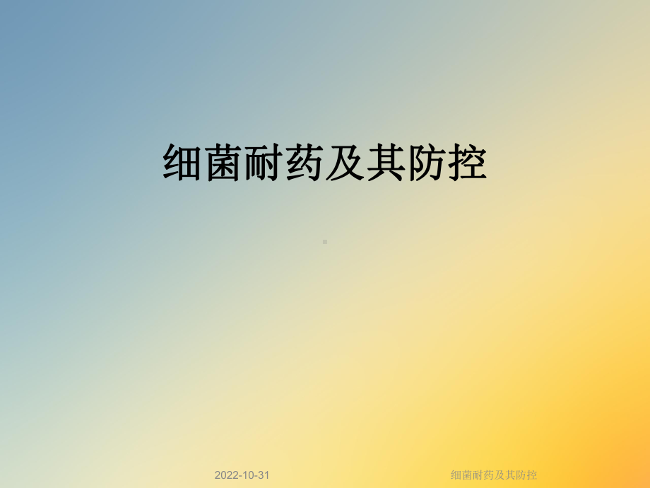 细菌耐药及其防控课件.ppt_第1页