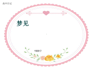 高中日记《梦见》1500字(共18张)课件.ppt