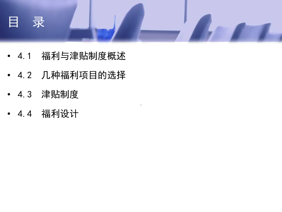 福利管理与津贴制度设计(-32张)课件.ppt_第2页