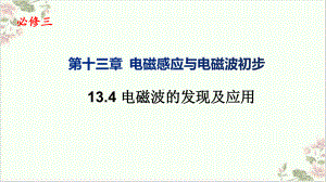 物理课件《电磁波的发现及应用》优质课件.pptx