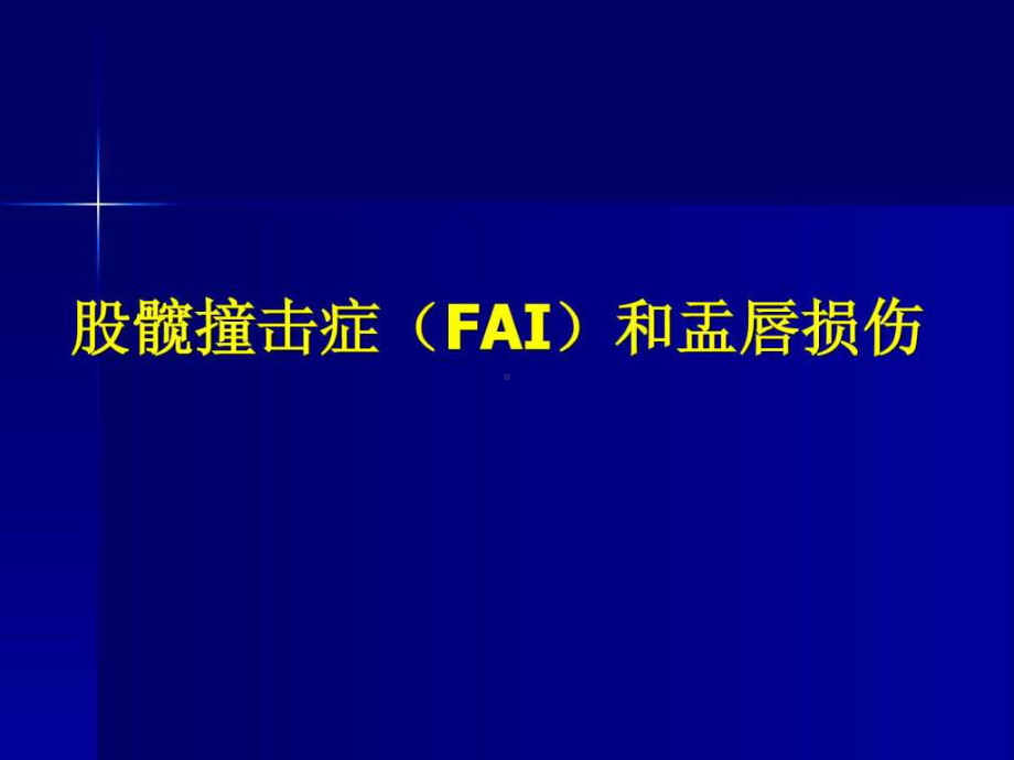 髋关节疼痛的一个病因股髋撞击征课件.ppt_第1页