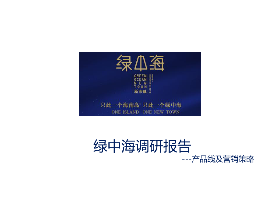 海南绿中海项目产品线及营销策略课件.ppt_第1页