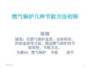 燃气锅炉几种节能方法初探课件.ppt