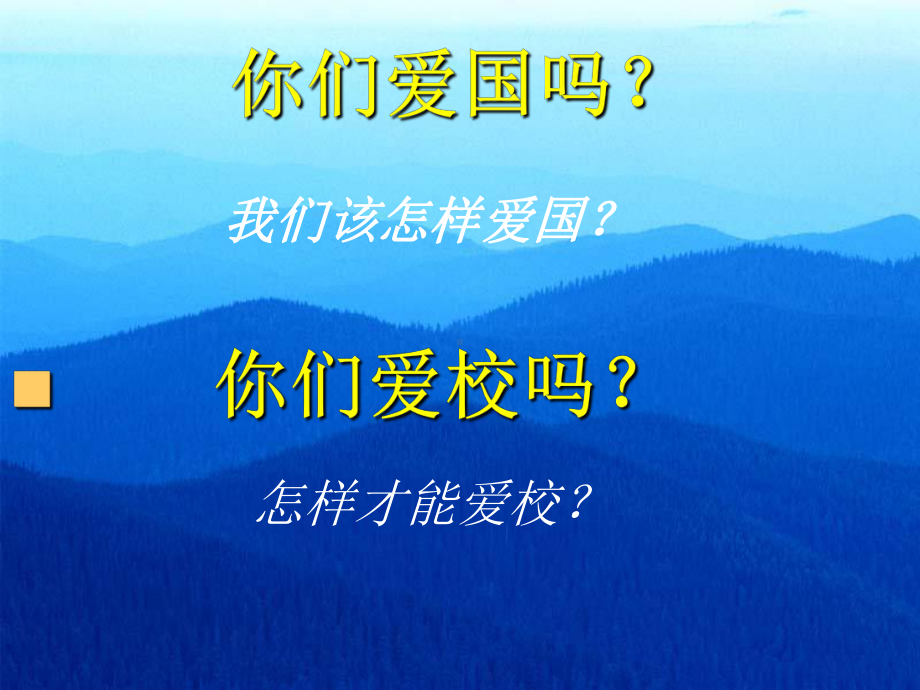 爱国爱校从我做起班会课件.ppt_第1页