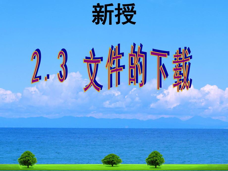 第二章第三节文件的课件.ppt_第1页