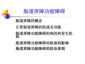 肠道屏障功能障碍课件.ppt