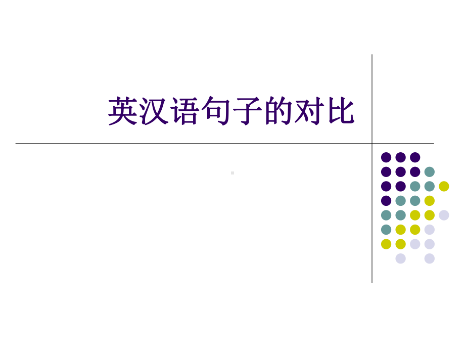 英汉语句子的对比课件.ppt_第1页