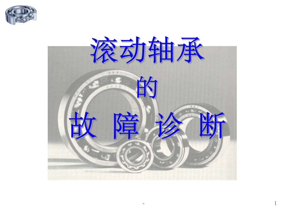 滚动轴承的故障诊断课件.ppt_第1页