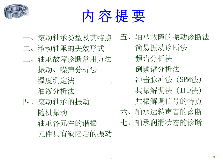 滚动轴承的故障诊断课件.ppt_第2页