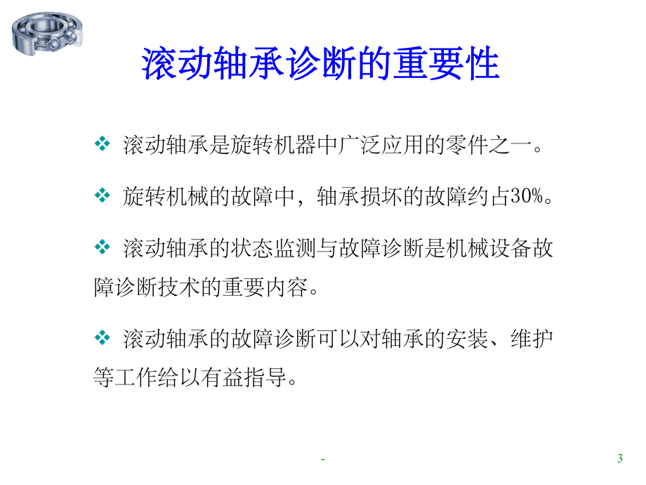 滚动轴承的故障诊断课件.ppt_第3页