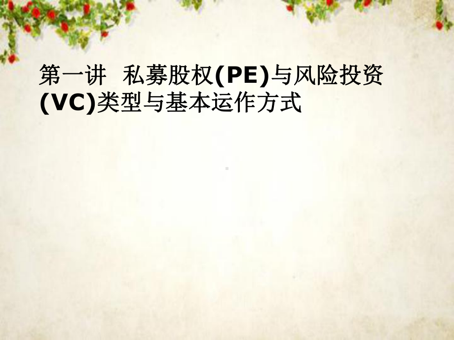 私募股权PE与风险投资VC类型与基本运作方式概述(-100张)课件.ppt_第1页