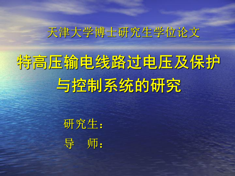 特高压输电线路过电压及保护与控制系统的研究概要课件.ppt_第1页