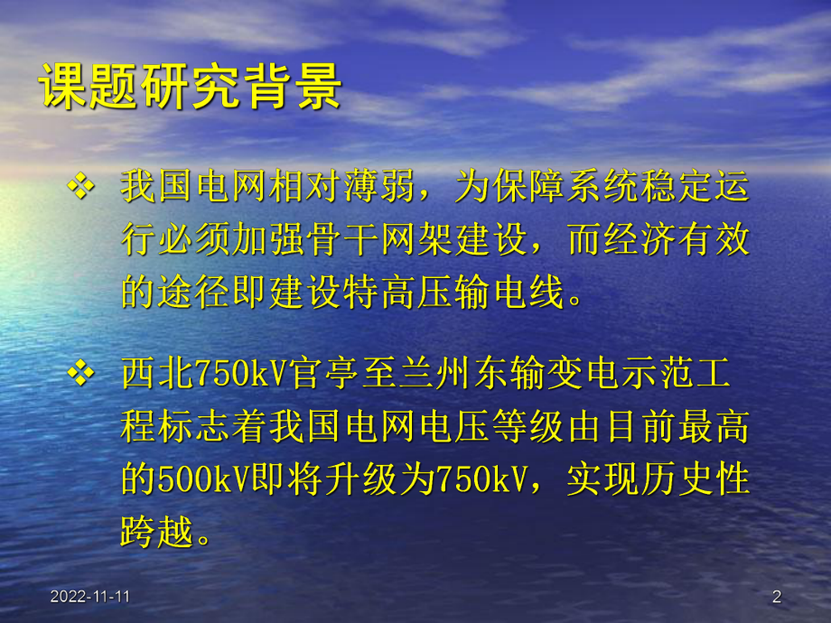 特高压输电线路过电压及保护与控制系统的研究概要课件.ppt_第2页