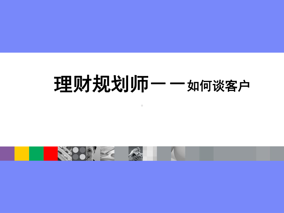 理财师培训课件.ppt_第1页