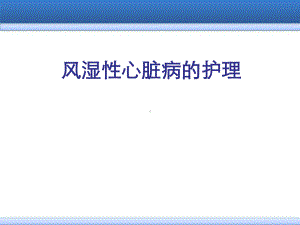 风湿性心脏病病人的护理医学课件.ppt