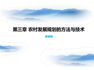 第三章-农村发展规划的方法与技术课件.ppt