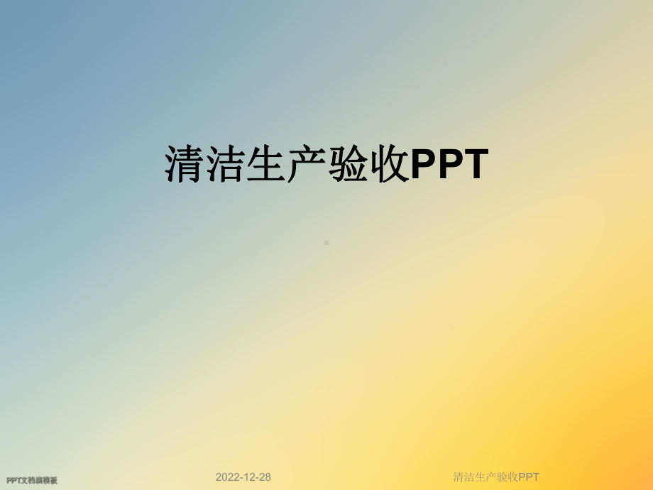 清洁生产验收课件.ppt_第1页