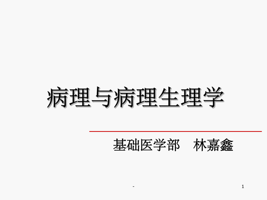 病理学与病理生理学-课件.ppt_第1页