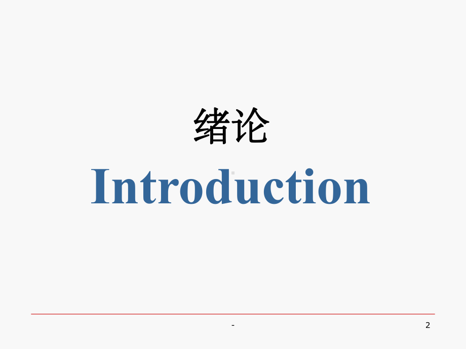 病理学与病理生理学-课件.ppt_第2页