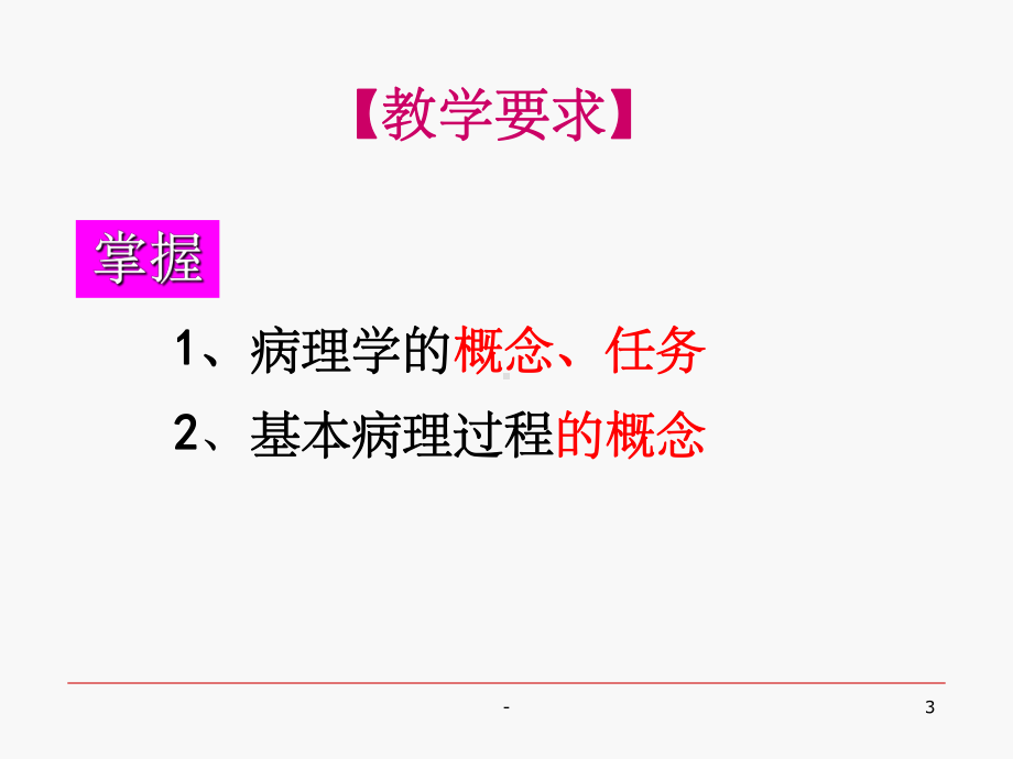 病理学与病理生理学-课件.ppt_第3页