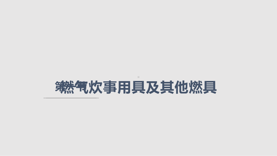 民用燃气用具详解学习课件.pptx_第2页