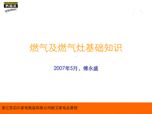 燃气和燃气灶基础知识培训教材课件.ppt