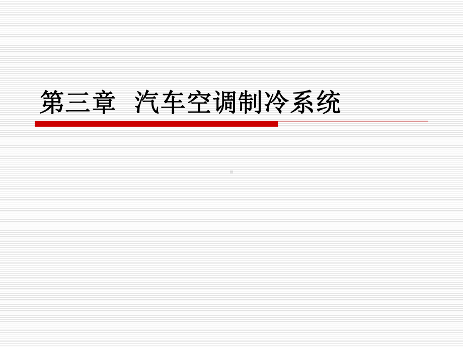 第三章-汽车空调制冷系统课件.ppt_第1页