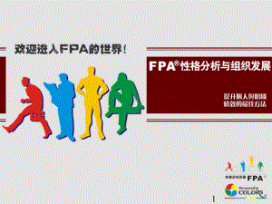 绩效提升管理讲义：FPA性格分析及组织发展教程(-40)-课件.ppt